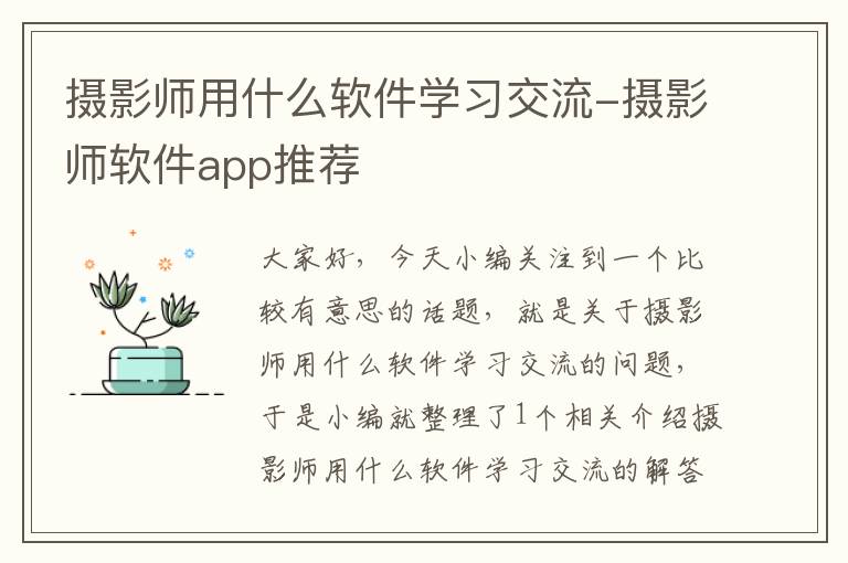 摄影师用什么软件学习交流-摄影师软件app推荐