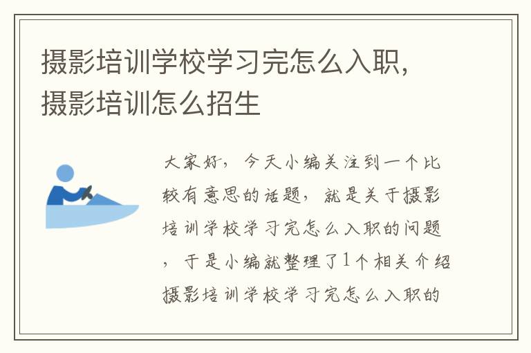 摄影培训学校学习完怎么入职，摄影培训怎么招生