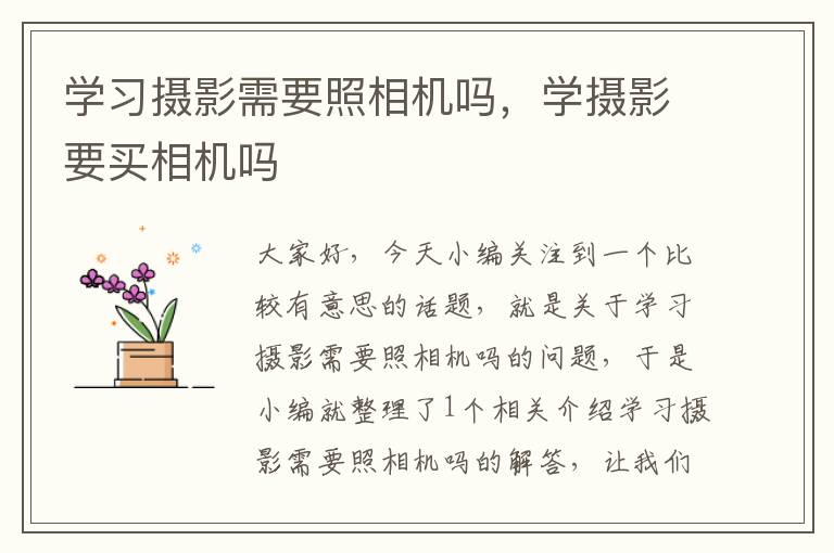 学习摄影需要照相机吗，学摄影要买相机吗