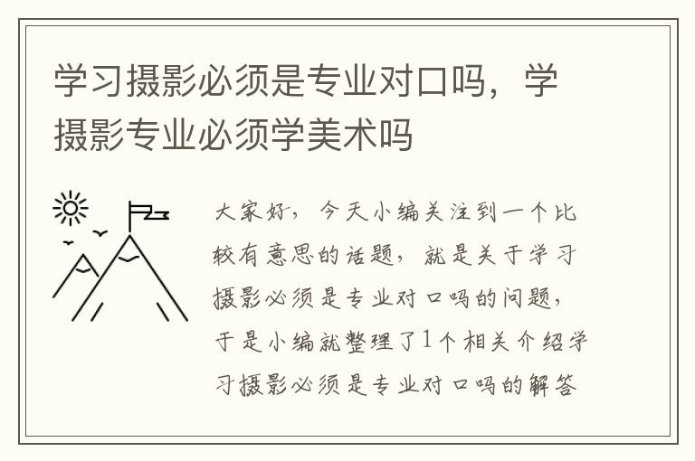 学习摄影必须是专业对口吗，学摄影专业必须学美术吗