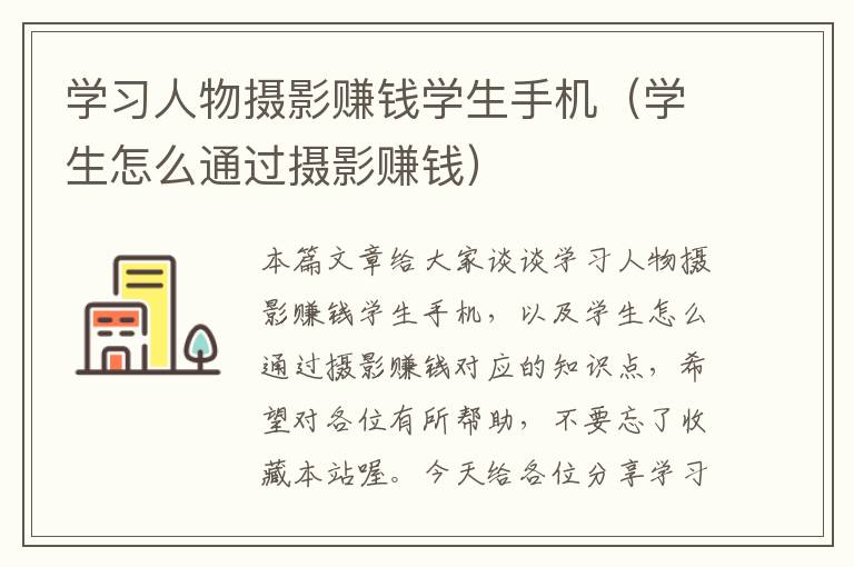 学习人物摄影赚钱学生手机（学生怎么通过摄影赚钱）