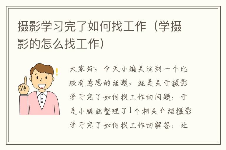 摄影学习完了如何找工作（学摄影的怎么找工作）