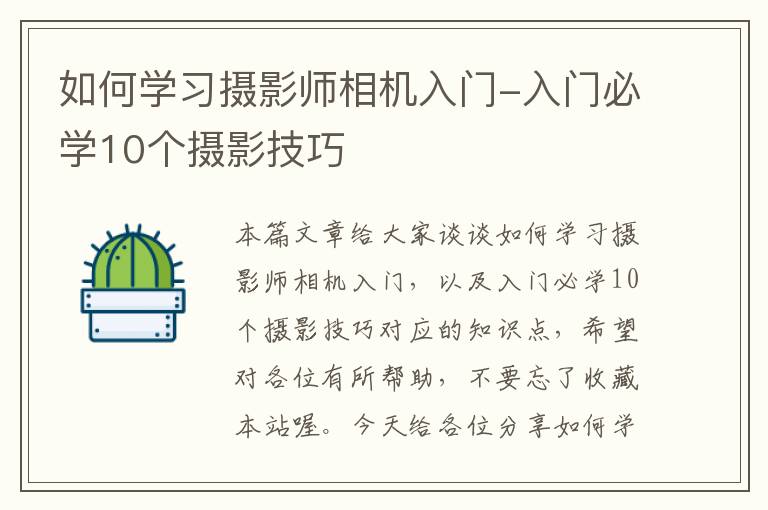 如何学习摄影师相机入门-入门必学10个摄影技巧