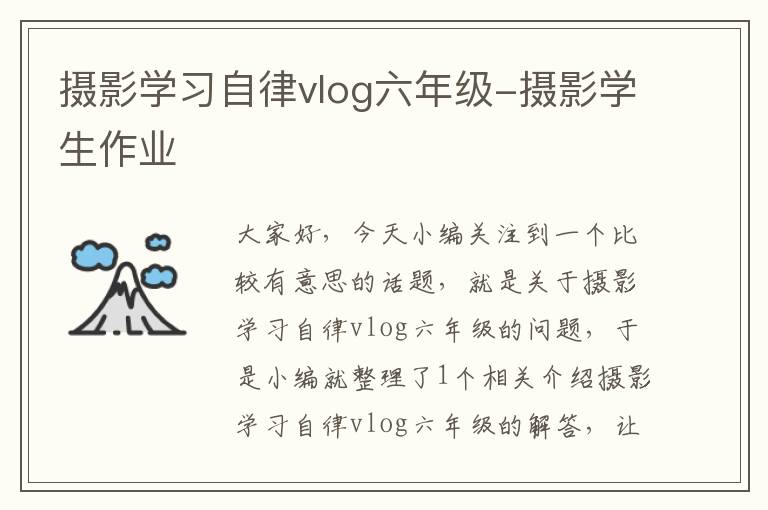 摄影学习自律vlog六年级-摄影学生作业