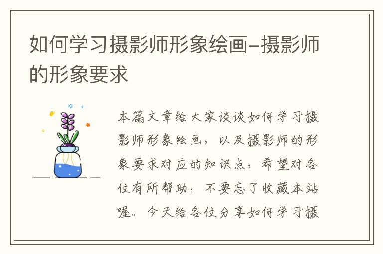 如何学习摄影师形象绘画-摄影师的形象要求