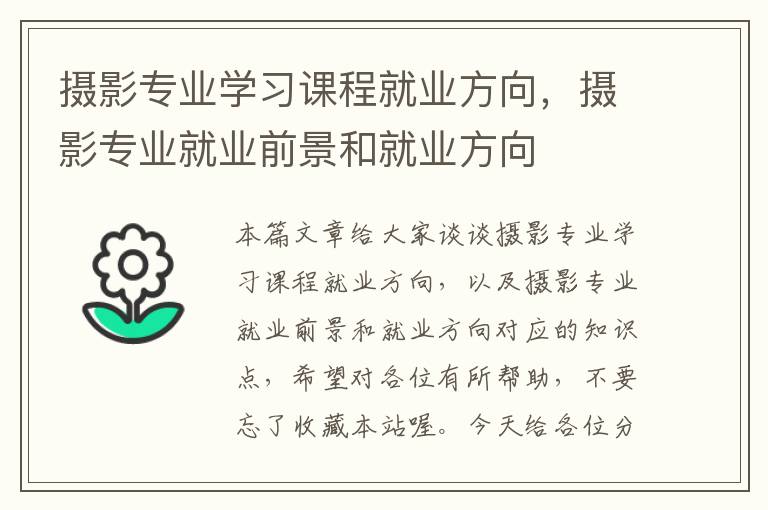 摄影专业学习课程就业方向，摄影专业就业前景和就业方向