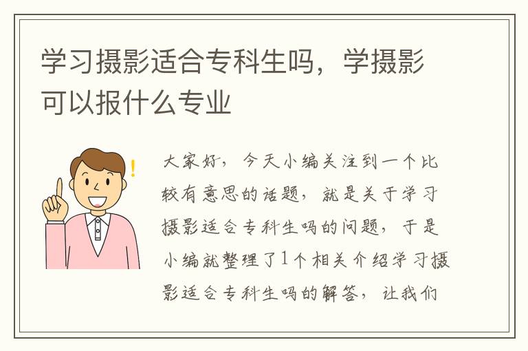 学习摄影适合专科生吗，学摄影可以报什么专业