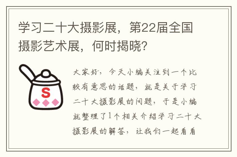 学习二十大摄影展，第22届全国摄影艺术展，何时揭晓？