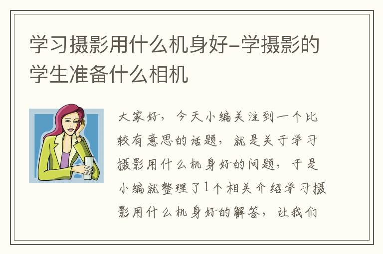 学习摄影用什么机身好-学摄影的学生准备什么相机