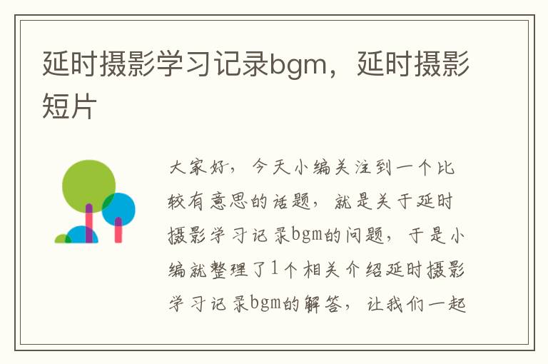 延时摄影学习记录bgm，延时摄影短片