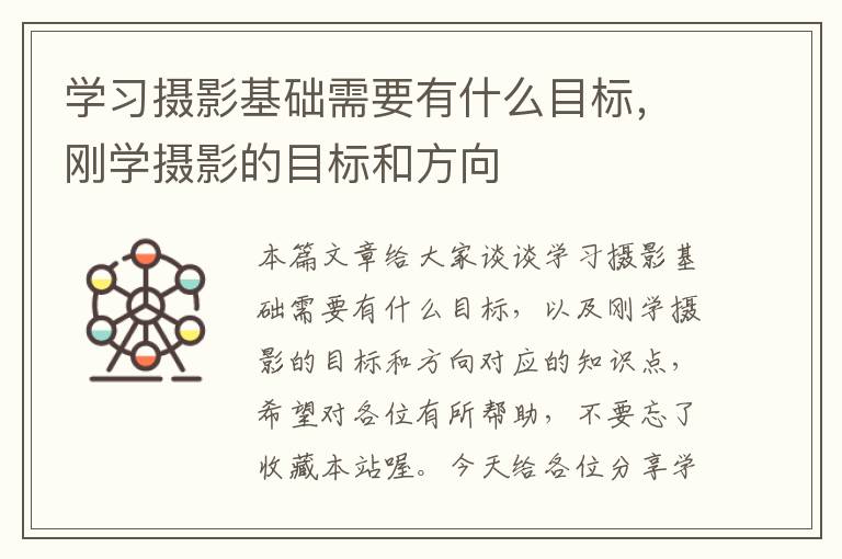 学习摄影基础需要有什么目标，刚学摄影的目标和方向