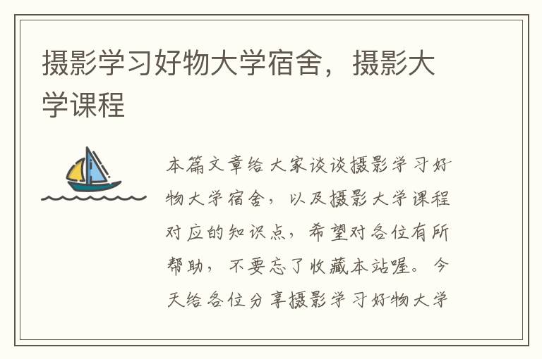 摄影学习好物大学宿舍，摄影大学课程