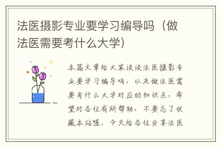 法医摄影专业要学习编导吗（做法医需要考什么大学）