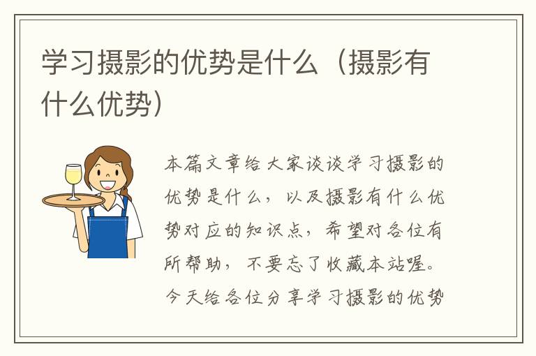 学习摄影的优势是什么（摄影有什么优势）