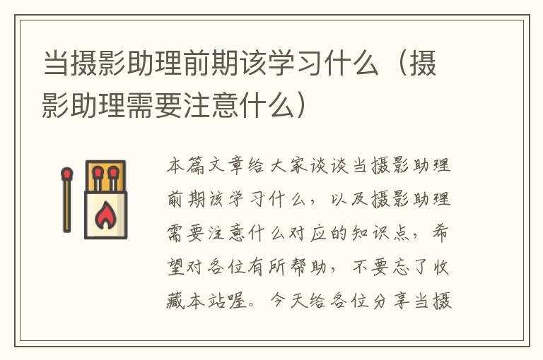 当摄影助理前期该学习什么（摄影助理需要注意什么）