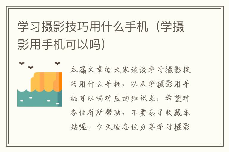 学习摄影技巧用什么手机（学摄影用手机可以吗）