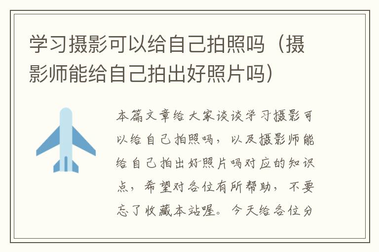 学习摄影可以给自己拍照吗（摄影师能给自己拍出好照片吗）