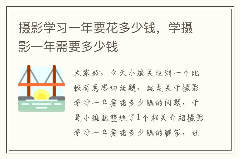 摄影学习一年要花多少钱，学摄影一年需要多少钱