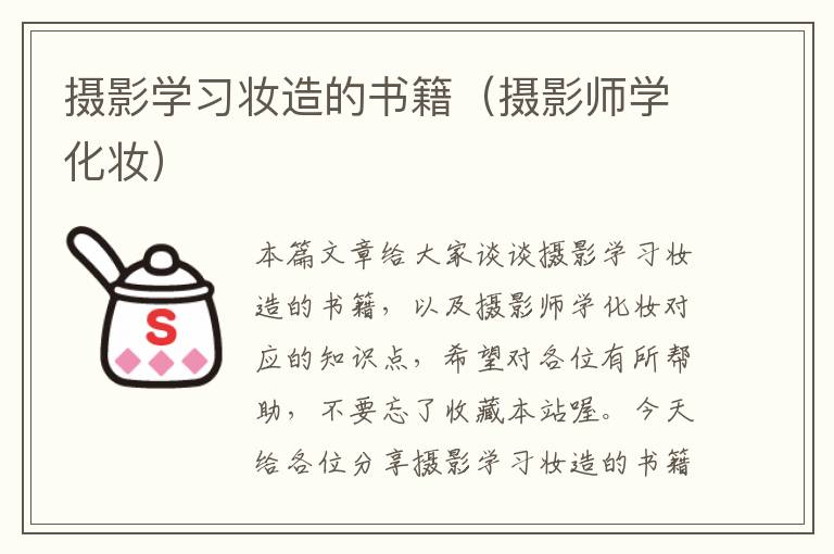 摄影学习妆造的书籍（摄影师学化妆）