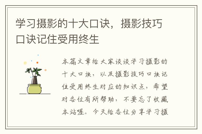 学习摄影的十大口诀，摄影技巧口诀记住受用终生