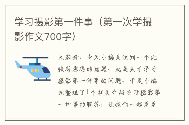 学习摄影第一件事（第一次学摄影作文700字）