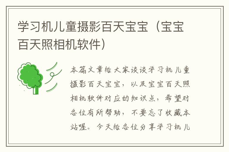 学习机儿童摄影百天宝宝（宝宝百天照相机软件）