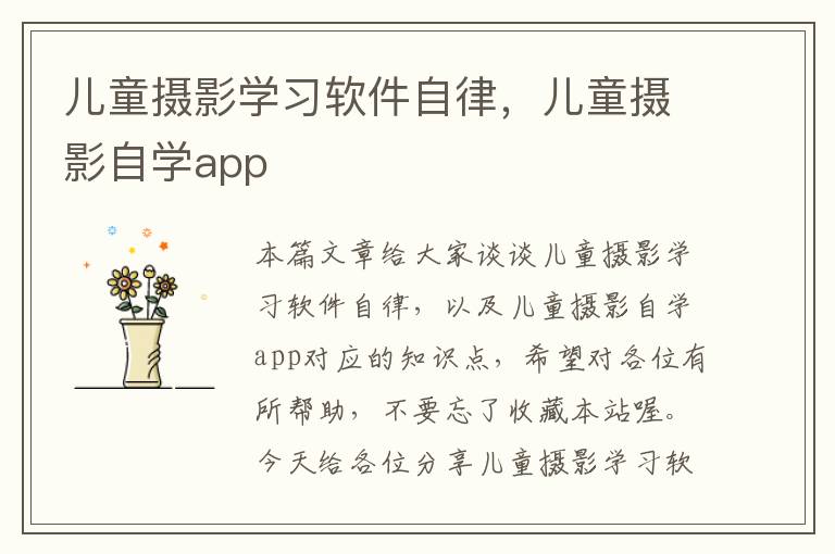 儿童摄影学习软件自律，儿童摄影自学app