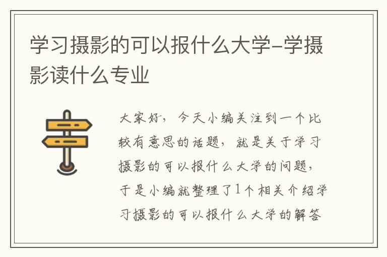 学习摄影的可以报什么大学-学摄影读什么专业