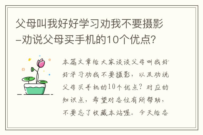 父母叫我好好学习劝我不要摄影-劝说父母买手机的10个优点？