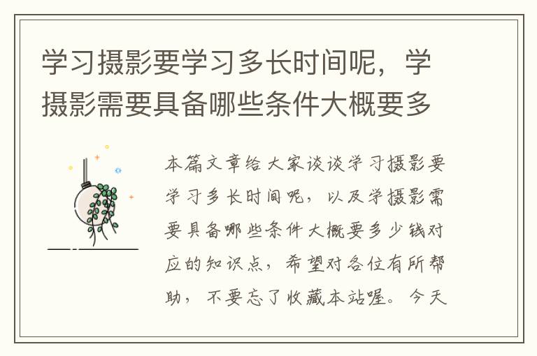 学习摄影要学习多长时间呢，学摄影需要具备哪些条件大概要多少钱