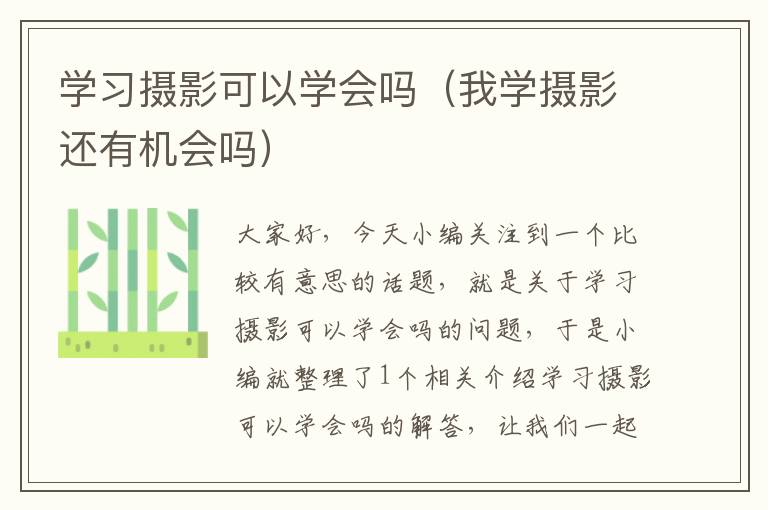 学习摄影可以学会吗（我学摄影还有机会吗）