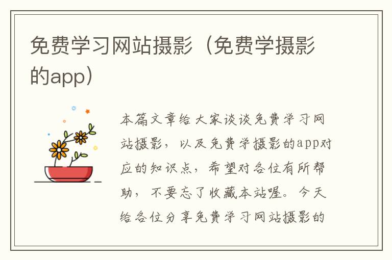 免费学习网站摄影（免费学摄影的app）