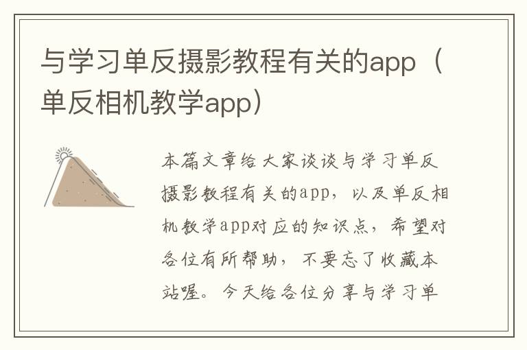 与学习单反摄影教程有关的app（单反相机教学app）