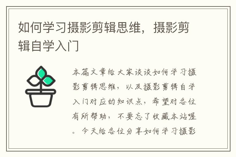 如何学习摄影剪辑思维，摄影剪辑自学入门