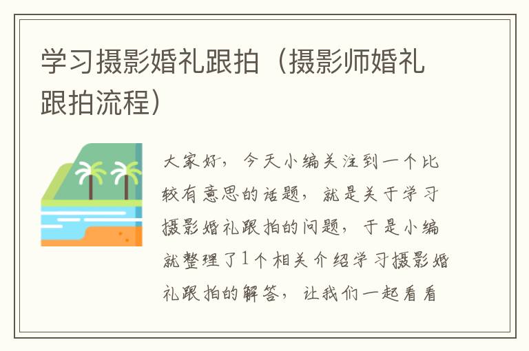 学习摄影婚礼跟拍（摄影师婚礼跟拍流程）