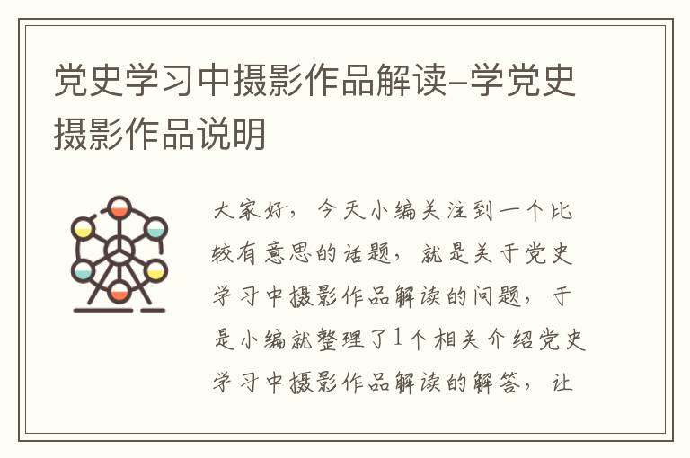 党史学习中摄影作品解读-学党史摄影作品说明