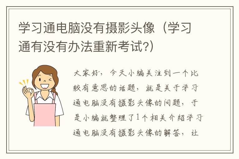 学习通电脑没有摄影头像（学习通有没有办法重新考试?）