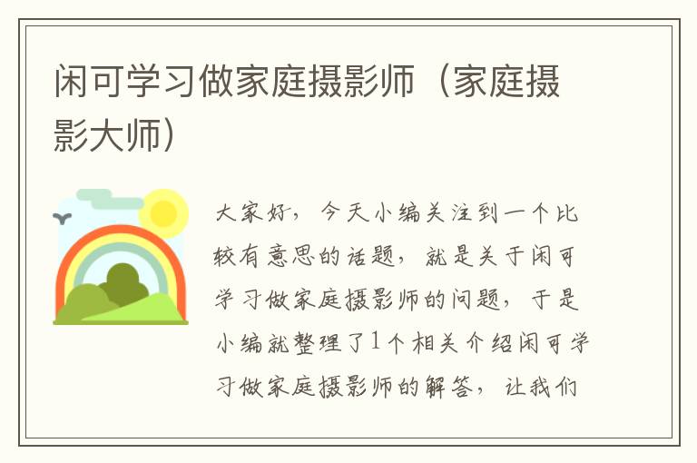 闲可学习做家庭摄影师（家庭摄影大师）