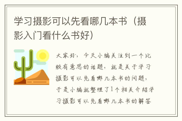 学习摄影可以先看哪几本书（摄影入门看什么书好）