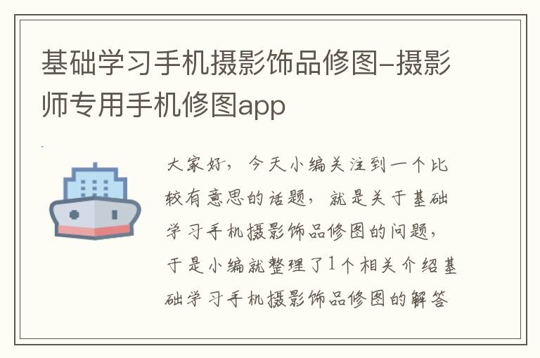 基础学习手机摄影饰品修图-摄影师专用手机修图app