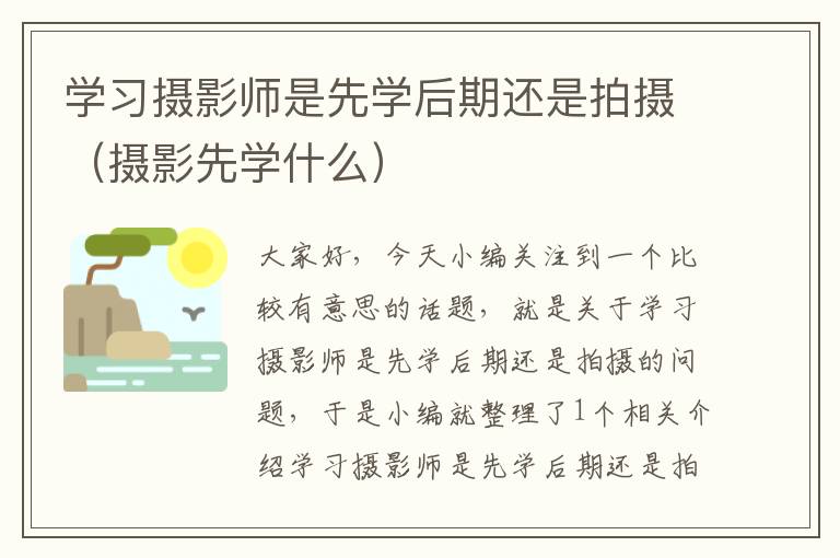 学习摄影师是先学后期还是拍摄（摄影先学什么）