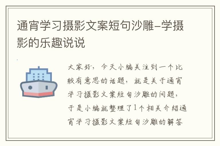 通宵学习摄影文案短句沙雕-学摄影的乐趣说说