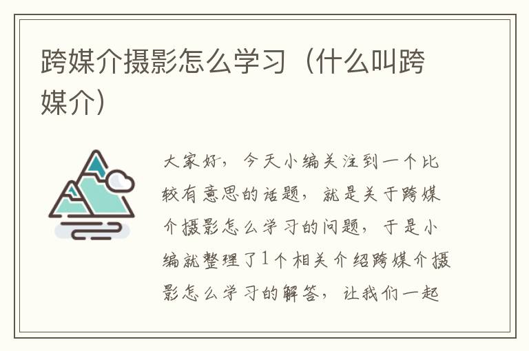 跨媒介摄影怎么学习（什么叫跨媒介）