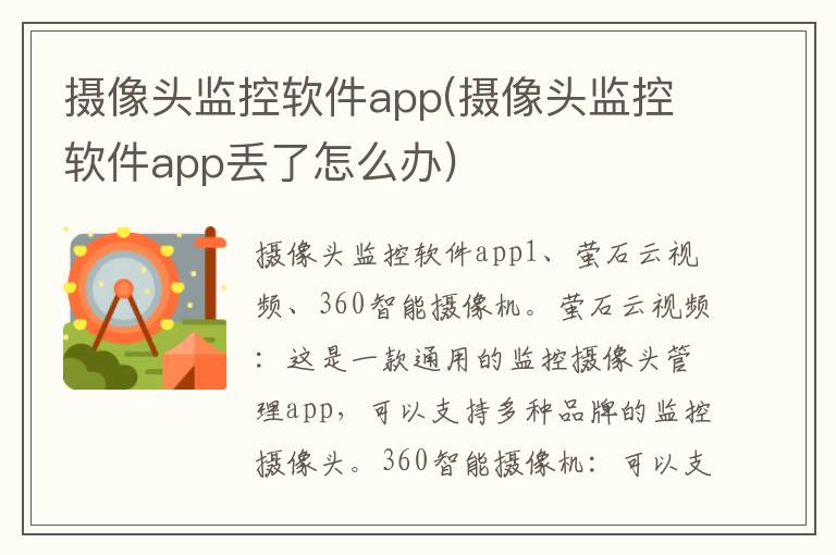 摄像头监控软件app(摄像头监控软件app丢了怎么办)