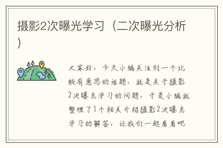 摄影2次曝光学习（二次曝光分析）