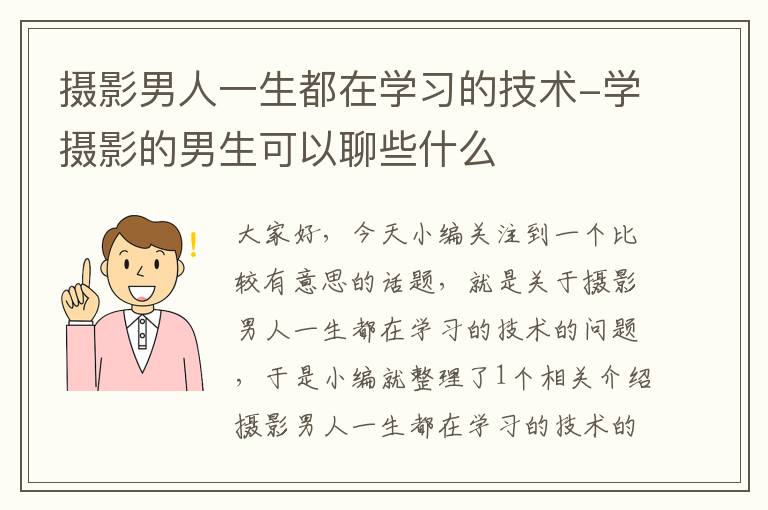 摄影男人一生都在学习的技术-学摄影的男生可以聊些什么