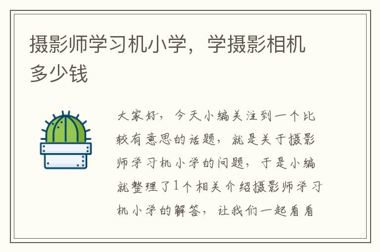 摄影师学习机小学，学摄影相机多少钱