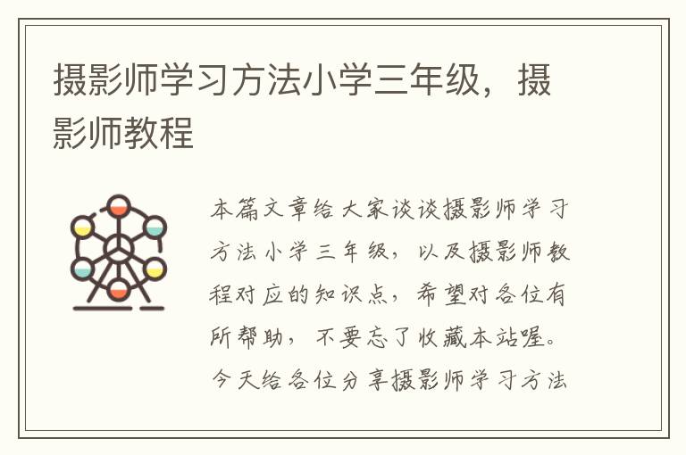 摄影师学习方法小学三年级，摄影师教程