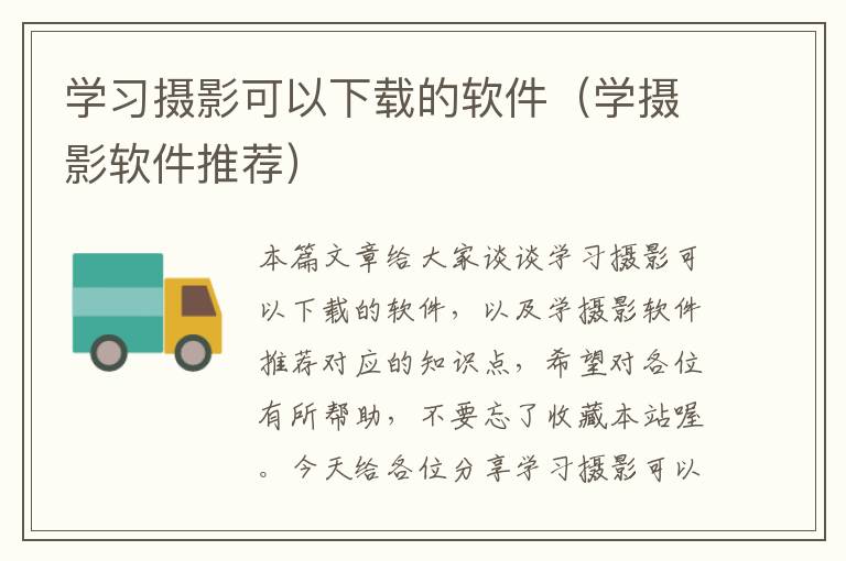 学习摄影可以下载的软件（学摄影软件推荐）