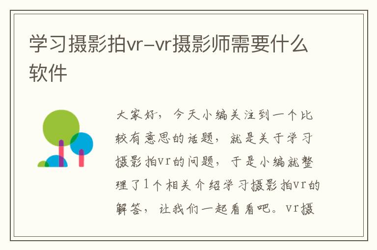 学习摄影拍vr-vr摄影师需要什么软件